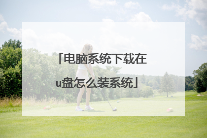 ����ϵͳ������u����ôװϵͳ