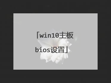 win10����bios����