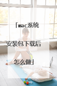 macϵͳ��װ�����غ���ô��