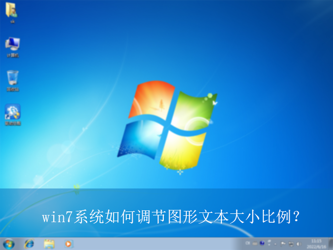 win7系统如何调节图形文本大小比例?|图形文本大小比例的调节方法