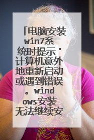 ���԰�װwin7ϵͳʱ��ʾ������������������������������windows��װ�޷�������װ����