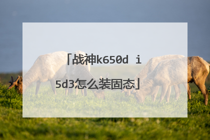 ս��k650d i5d3��ôװ��̬