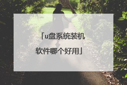 u��ϵͳװ�������ĸ�����