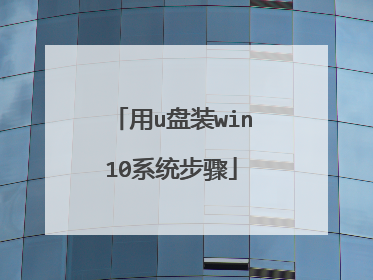 ��u��װwin10ϵͳ����