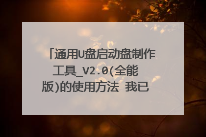 ͨ��U����������������_V2.0(ȫ�ܰ�)��ʹ�÷��� ���Ѿ����ҵ�U�̰�װ������Ĺ����ˡ�