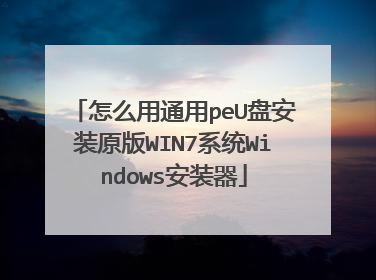 ��ô��ͨ��peU�̰�װԭ��WIN7ϵͳWindows��װ��