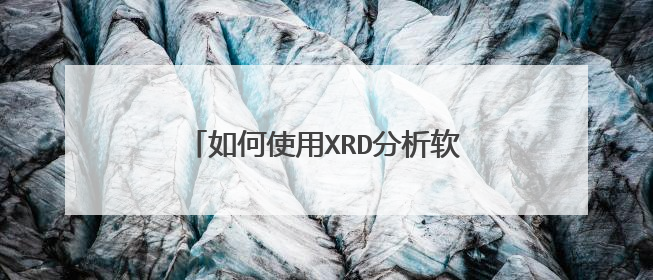 ���ʹ��XRD��������Jade5.0����