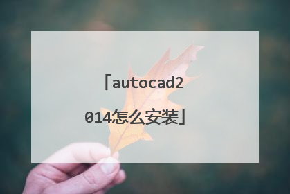autocad2014怎么安装