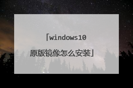 windows10ԭ�澵����ô��װ