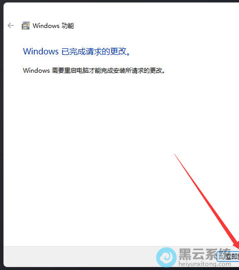 点击立即重新启动