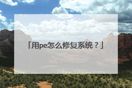 用pe怎么修复系统?