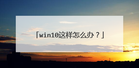 win10������ô�죿