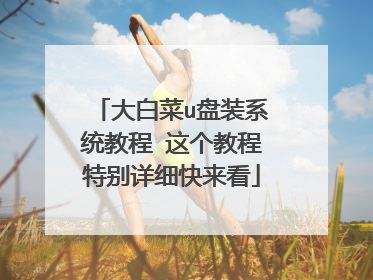 ��ײ�u��װϵͳ�̳� ����̳��ر���ϸ������