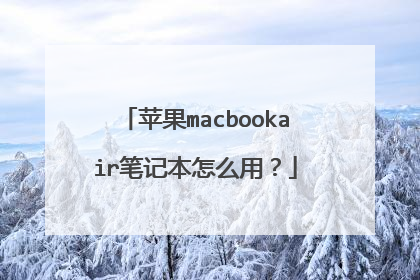 ƻ��macbookair�ʼǱ���ô�ã�