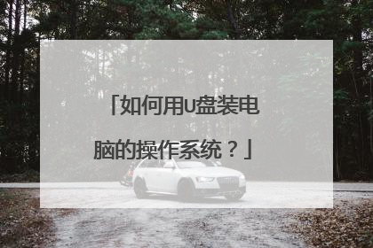 如何用U盘装电脑的操作系统?