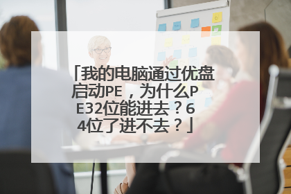 �ҵĵ���ͨ����������PE��ΪʲôPE32λ�ܽ�ȥ��64λ�˽���ȥ��