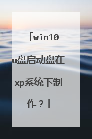 win10u����������xpϵͳ��������