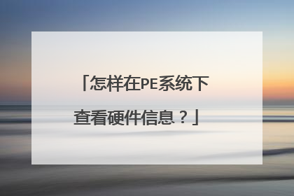 ������PEϵͳ�²鿴Ӳ����Ϣ��