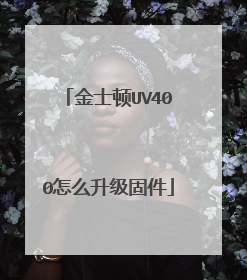 ��ʿ��UV400��ô�����̼�