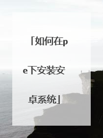 �����pe�°�װ��׿ϵͳ