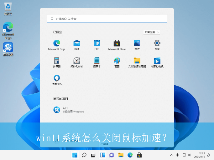 win11系统怎么关闭鼠标加速?|win11电脑调整鼠标速度的方法