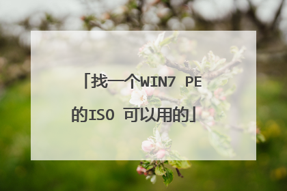��һ��WIN7 PE��ISO �����õ�