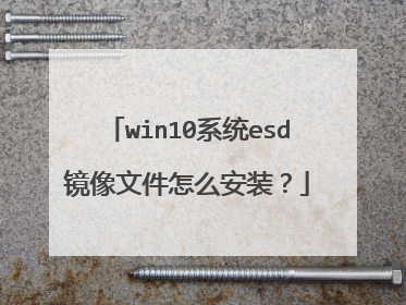 win10ϵͳesd�����ļ���ô��װ��