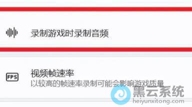 点击录制游戏时录制音频