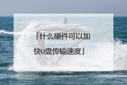 ʲôӲ�����Լӿ�U�̴����ٶ�