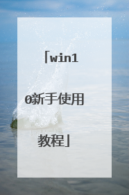 win10����ʹ�ý̳�