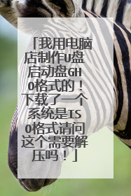 ���õ��Ե�����U��������GHO��ʽ�ģ�������һ��ϵͳ��ISO��ʽ���������Ҫ��ѹ��