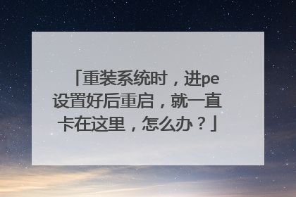 ��װϵͳʱ����pe���úú���������һֱ���������ô�죿