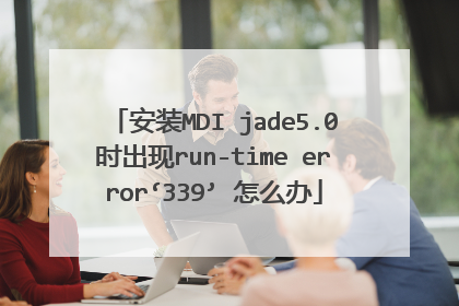 ��װMDI jade5.0ʱ����run-time error��339�� ��ô��