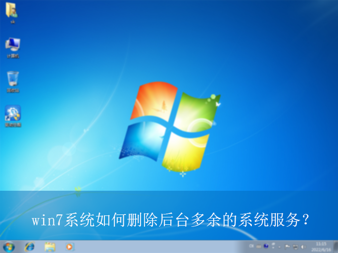 win7系统如何删除后台多余的系统服务?|多余的系统服务的删除方法