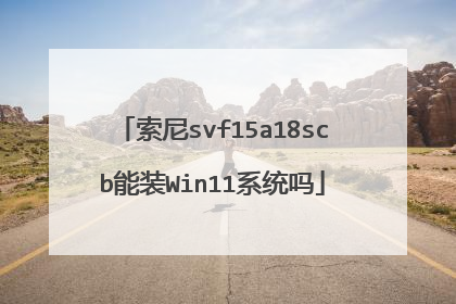 ����svf15a18scb��װWin11ϵͳ��