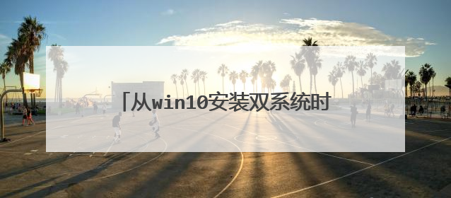 ��win10��װ˫ϵͳʱ��ѡ��������������ôѡ