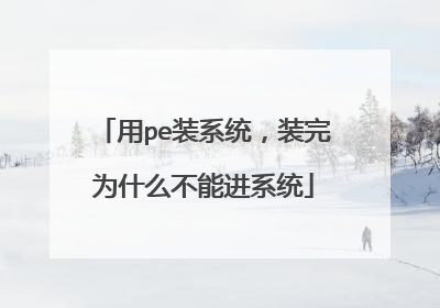 ��peװϵͳ��װ��Ϊʲô���ܽ�ϵͳ