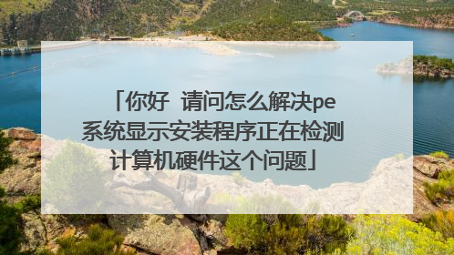 ���?������ô���peϵͳ��ʾ��װ�������ڼ������Ӳ���������