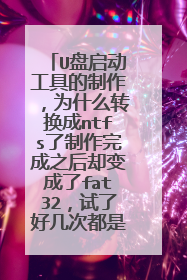 U���������ߵ�������Ϊʲôת����ntfs���������֮��ȴ�����fat32�����˺ü��ζ�������