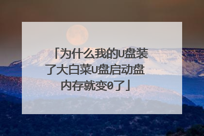 Ϊʲô�ҵ�U��װ�˴�ײ�U���������ڴ�ͱ�0��