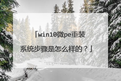win10微pe重装系统步骤是怎么样的?