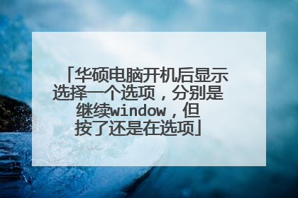 ��˶���Կ�������ʾѡ��һ��ѡ��ֱ��Ǽ���window�������˻�����ѡ��