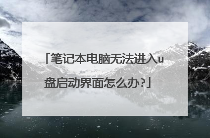 �ʼǱ������޷�����u������������ô��?