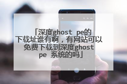 ���ghost pe������ַ˭�а�������վ����������ص����ghost pe ϵͳ����