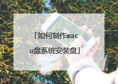 �������mac u��ϵͳ��װ��