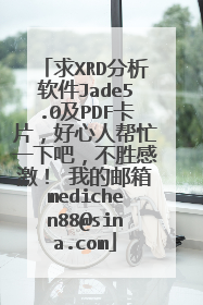 ��XRD��������Jade5.0��PDF��Ƭ�������˰�æһ�°ɣ���ʤ�м��� �ҵ�����medichen88@sina.com