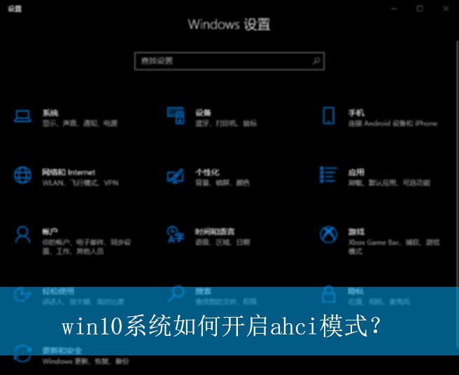 win10ϵͳ��ο���ahciģʽ��|win10����ahciģʽ�Ŀ�������