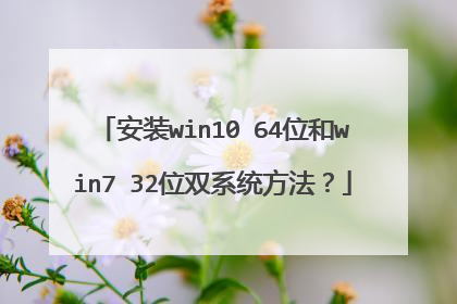 ��װwin10 64λ��win7 32λ˫ϵͳ������