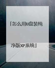 ��ô��U��װ������XPϵͳ