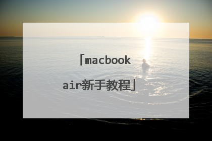 macbookair新手教程